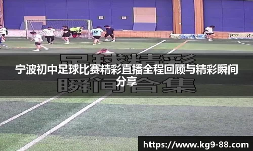 宁波初中足球比赛精彩直播全程回顾与精彩瞬间分享
