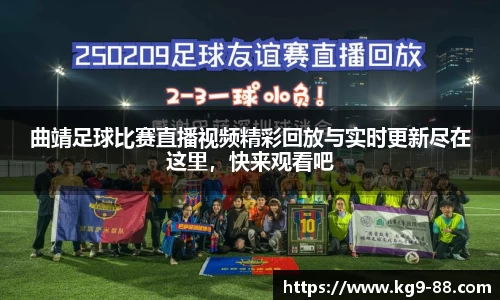 曲靖足球比赛直播视频精彩回放与实时更新尽在这里，快来观看吧