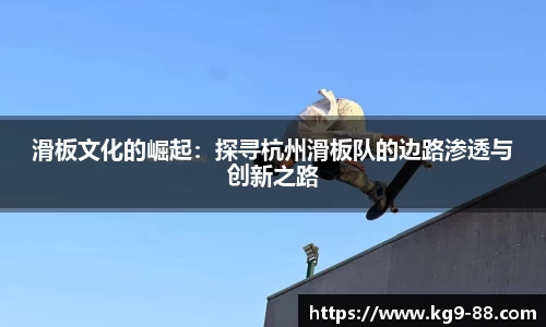滑板文化的崛起：探寻杭州滑板队的边路渗透与创新之路