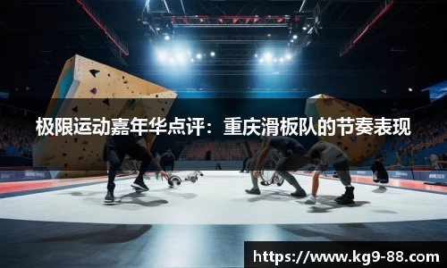 极限运动嘉年华点评：重庆滑板队的节奏表现
