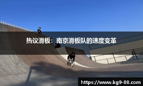 热议滑板：南京滑板队的速度变革