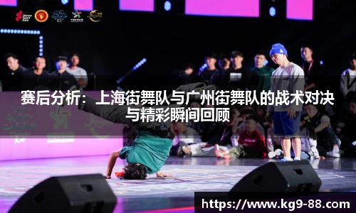 赛后分析：上海街舞队与广州街舞队的战术对决与精彩瞬间回顾
