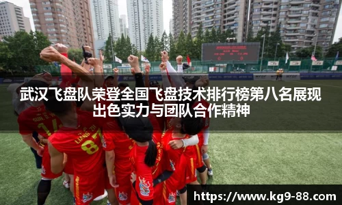 武汉飞盘队荣登全国飞盘技术排行榜第八名展现出色实力与团队合作精神
