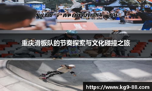 重庆滑板队的节奏探索与文化碰撞之旅