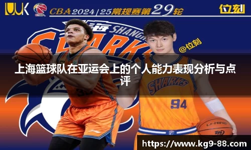 上海篮球队在亚运会上的个人能力表现分析与点评