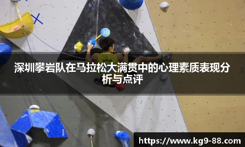 深圳攀岩队在马拉松大满贯中的心理素质表现分析与点评