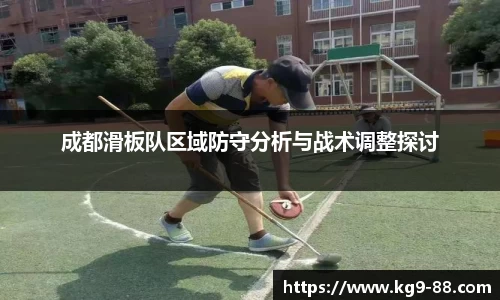 成都滑板队区域防守分析与战术调整探讨