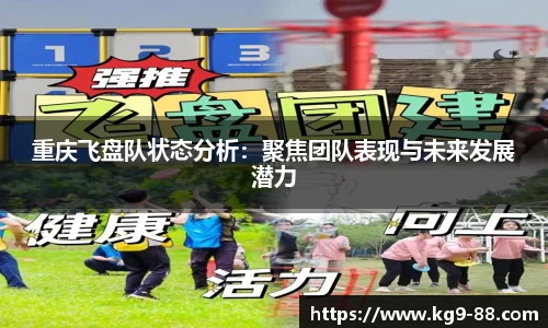 重庆飞盘队状态分析：聚焦团队表现与未来发展潜力
