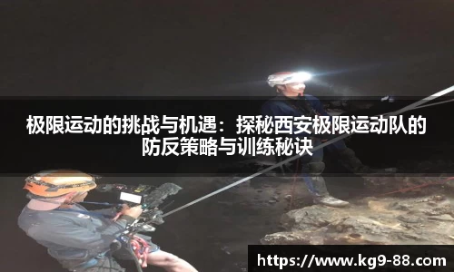 极限运动的挑战与机遇：探秘西安极限运动队的防反策略与训练秘诀