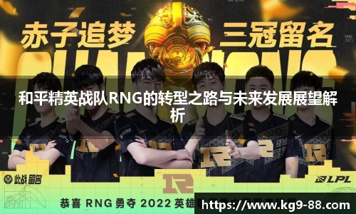 和平精英战队RNG的转型之路与未来发展展望解析